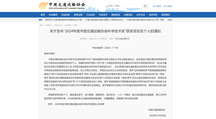 2024年度中國交通運輸協(xié)會科學(xué)技術(shù)獎揭曉- “路面長周期智能維養(yǎng)技術(shù)、裝備研發(fā)及產(chǎn)業(yè)化應(yīng)用”項目榮獲二等獎