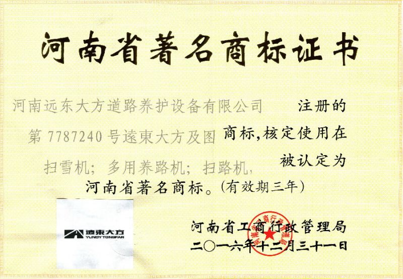 河南省著名商標(biāo)證書